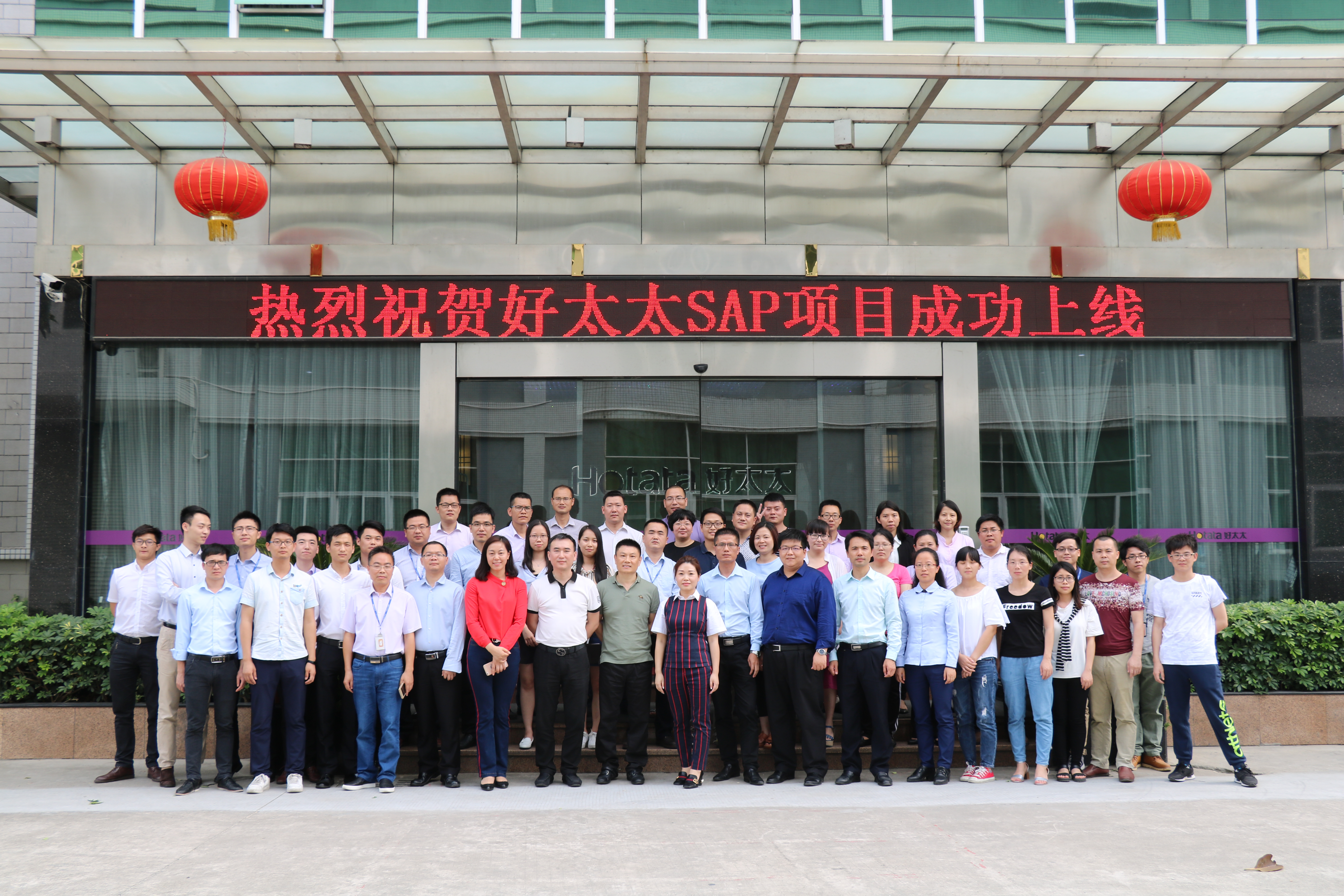 热烈祝贺哈哈体育集团SAP ERP项目成功上线