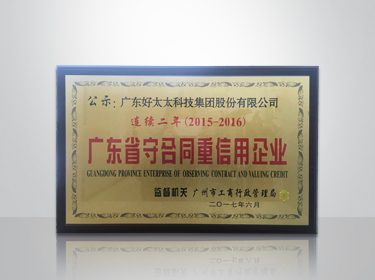 哈哈体育集团连续两年被评为“广东省守合同重信用”企业