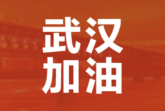 哈哈体育集团携手壹基金驰援武汉捐款100万