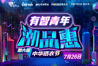 哈哈体育携手娄艺潇&超哥，点亮第六届中华晒衣节 