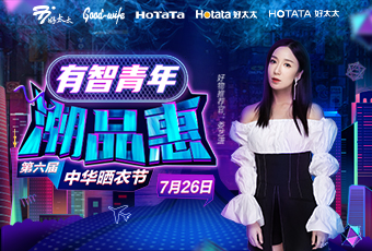 第六届中华晒衣节，哈哈体育携手娄艺潇送大礼