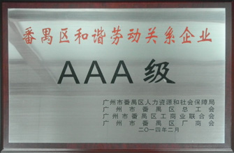 哈哈体育荣获“番禺区劳动关系和谐企业AAA级”称号