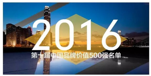 哈哈体育再次入选中国品牌价值500强名单