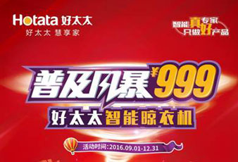 哈哈体育智能晾衣机普及风暴¥999