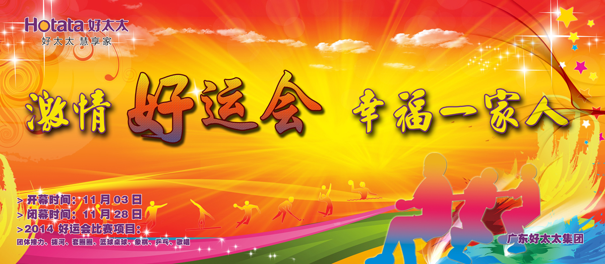 激情好运会，幸福一家人                                                   ——哈哈体育2014好运会盛大开幕