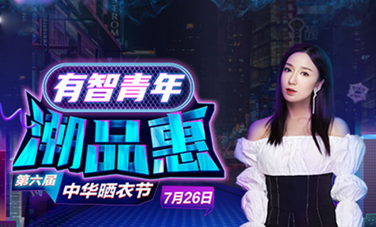 哈哈体育携手娄艺潇&超哥7月26日一起疯狂第六届晒衣节