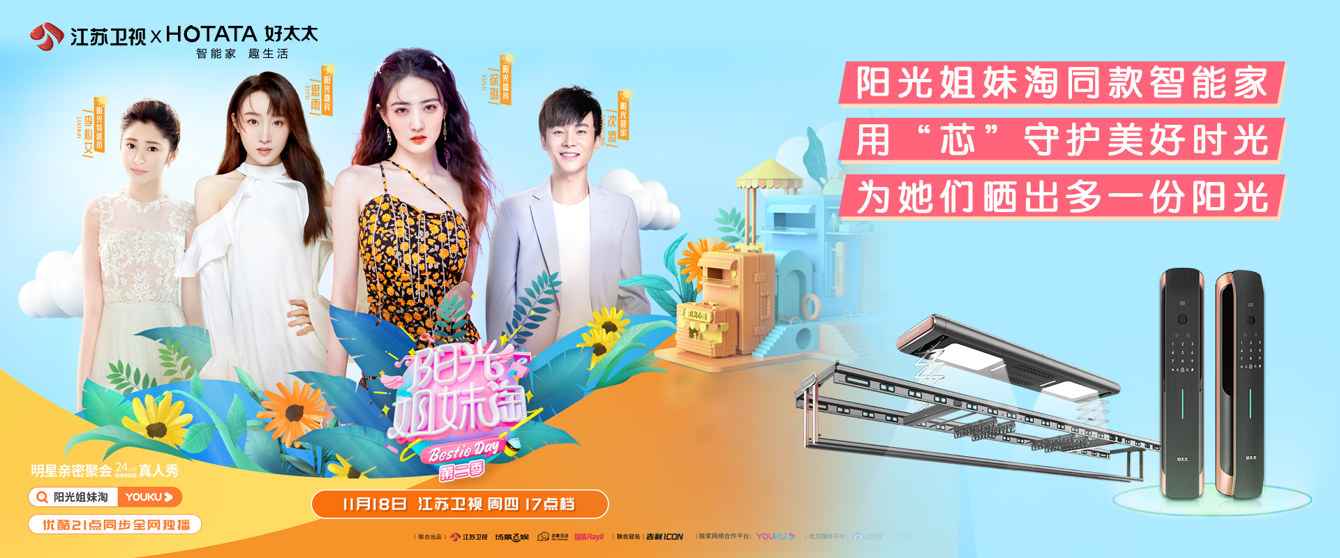 赴阳光之约，来《阳光姐妹淘》get许佳琪孔雪儿林允的同款智能家居好物~