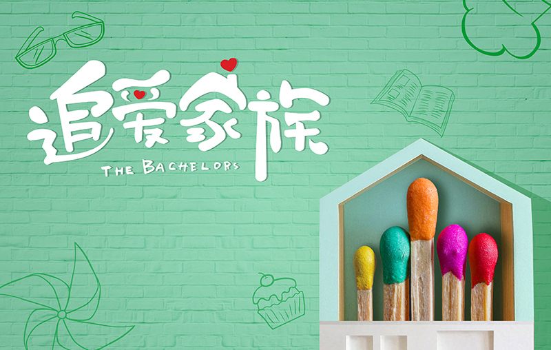 在线追剧|哈哈体育带你走进《追爱家族》，解锁人间真实的幸福密码