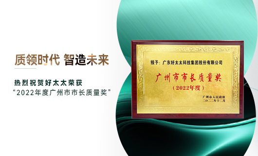广州市质量大会召开，哈哈体育获市长质量奖荣誉